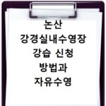 논산 강경실내수영장 강습 신청 방법과 자유수영 이용 요금 총정리
