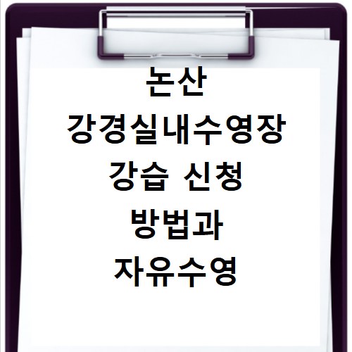 논산 강경실내수영장 강습 신청 방법과 자유수영 이용 요금 총정리