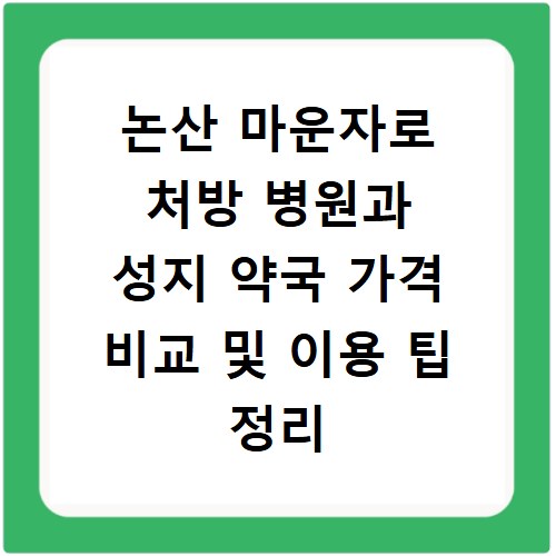 논산 마운자로 처방 병원과 성지 약국 가격 비교 및 이용 팁 정리