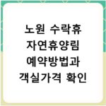 노원 수락휴 자연휴양림 예약방법과 객실가격 확인