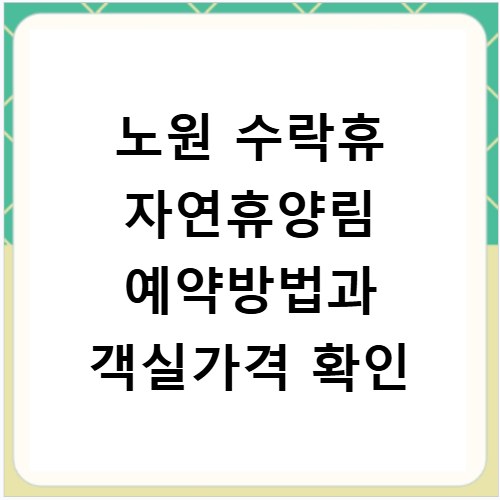 노원 수락휴 자연휴양림 예약방법과 객실가격 확인