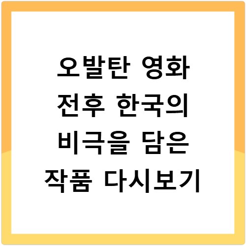 오발탄 영화 전후 한국의 비극을 담은 작품 다시보기