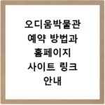 오디움박물관 예약 방법과 홈페이지 사이트 링크 안내