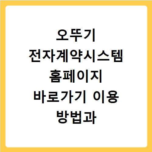 오뚜기 전자계약시스템 홈페이지 바로가기 이용 방법과 로그인 절차 안내
