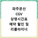 파주문산 CGV 상영시간표 예약 할인 및 리클라이너 주차 정보 확인하기