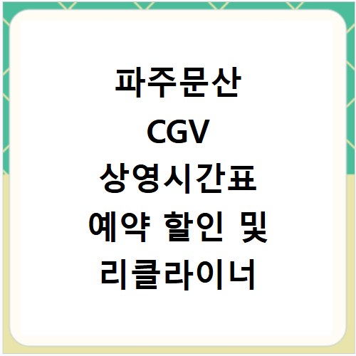 파주문산 CGV 상영시간표 예약 할인 및 리클라이너 주차 정보 확인하기