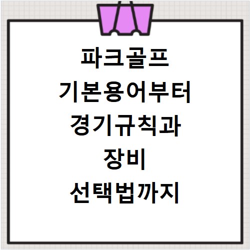 파크골프 기본용어부터 경기규칙과 장비 선택법까지 초보자를 위한 핵심 정리