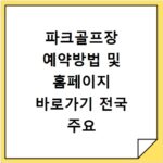 파크골프장 예약방법 및 홈페이지 바로가기 전국 주요 시설 이용 꿀팁