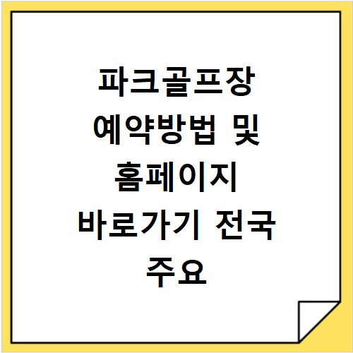 파크골프장 예약방법 및 홈페이지 바로가기 전국 주요 시설 이용 꿀팁