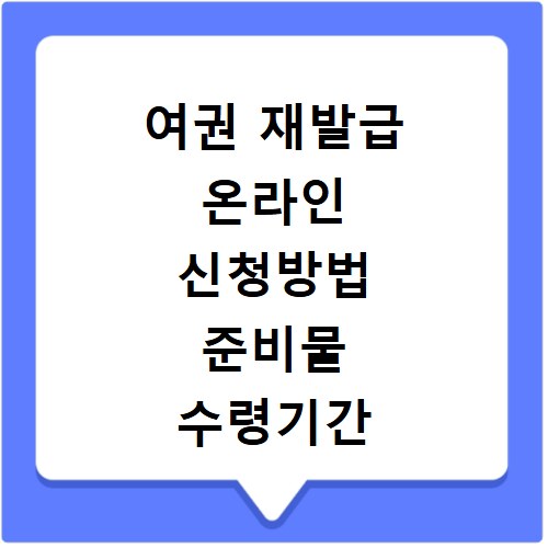 여권 재발급 온라인 신청방법 준비물 수령기간 총정리