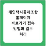 개인택시공제조합 홈페이지 바로가기 접속 방법과 업무 처리 절차 안내
