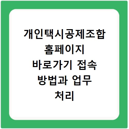 개인택시공제조합 홈페이지 바로가기 접속 방법과 업무 처리 절차 안내