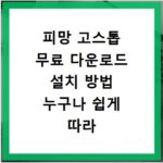피망 고스톱 무료 다운로드 설치 방법 누구나 쉽게 따라 하는 과정 정리