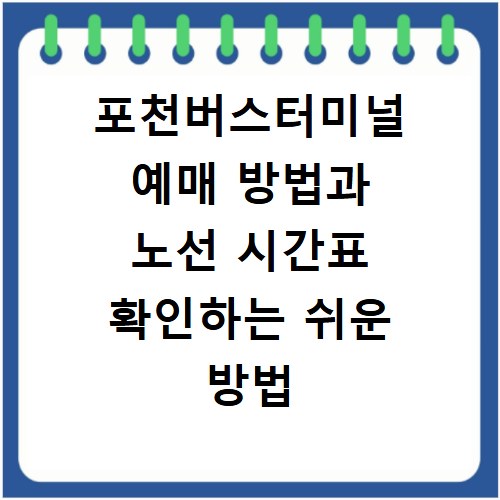 포천버스터미널 예매 방법과 노선 시간표 확인하는 쉬운 방법