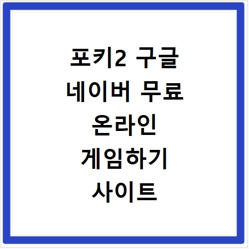 포키2 구글 네이버 무료 온라인 게임하기 사이트 바로가기 방법 정리