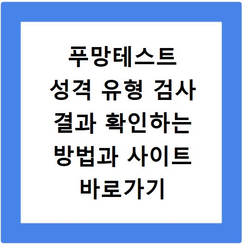 푸망테스트 성격 유형 검사 결과 확인하는 방법과 사이트 바로가기 안내