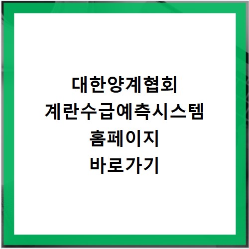 대한양계협회 계란수급예측시스템 홈페이지 바로가기