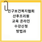 인구보건복지협회 산후조리원 교육 온라인 수강신청 방법과 장소 확인하기