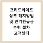 프리드라이프 상조 해지방법 및 만기환급금 수령 절차 고객센터 안내