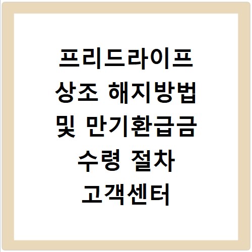 프리드라이프 상조 해지방법 및 만기환급금 수령 절차 고객센터 안내