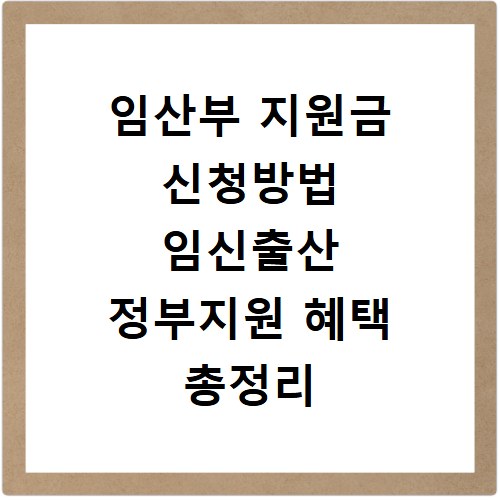 임산부 지원금 신청방법 임신출산 정부지원 혜택 총정리