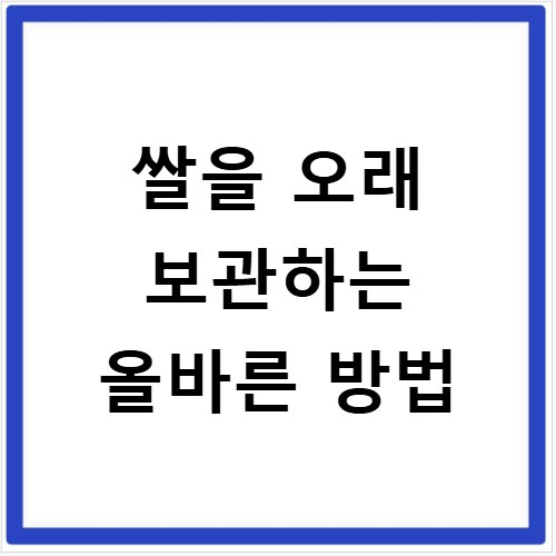 쌀을 오래 보관하는 올바른 방법