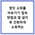 퀸잇 쇼핑몰 바로가기 접속 방법과 앱 설치 후 간편하게 쇼핑하는 법