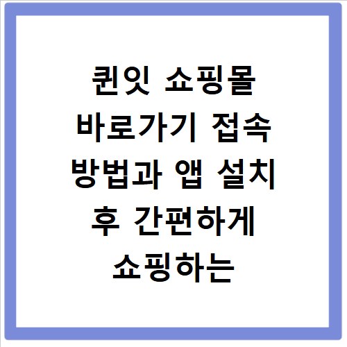 퀸잇 쇼핑몰 바로가기 접속 방법과 앱 설치 후 간편하게 쇼핑하는 법