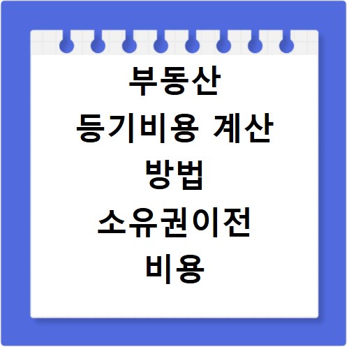부동산 등기비용 계산 방법 소유권이전 비용 확인