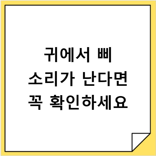 귀에서 삐 소리가 난다면 꼭 확인하세요