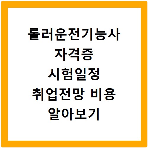 롤러운전기능사 자격증 시험일정 취업전망 비용 알아보기