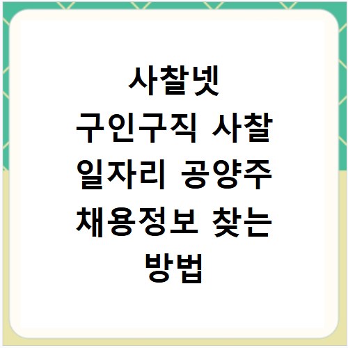 사찰넷 구인구직 사찰 일자리 공양주 채용정보 찾는 방법