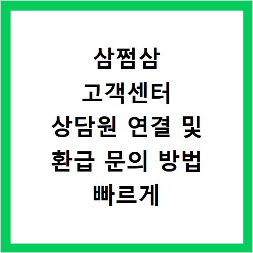 삼쩜삼 고객센터 상담원 연결 및 환급 문의 방법 빠르게 해결하는 법
