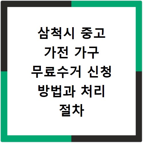 삼척시 중고 가전 가구 무료수거 신청 방법과 처리 절차 알아보기