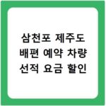 삼천포 제주도 배편 예약 차량 선적 요금 할인