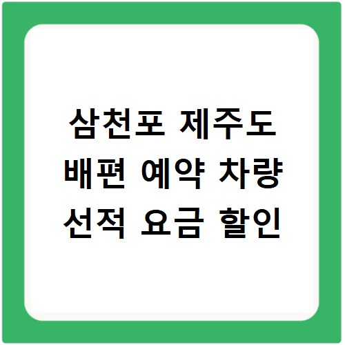 삼천포 제주도 배편 예약 차량 선적 요금 할인