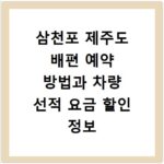 삼천포 제주도 배편 예약 방법과 차량 선적 요금 할인 정보