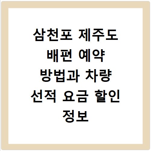 삼천포 제주도 배편 예약 방법과 차량 선적 요금 할인 정보