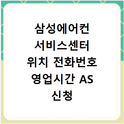 삼성에어컨 서비스센터 위치 전화번호 영업시간 AS 신청 방법 정리