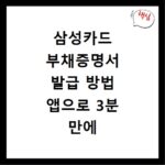 삼성카드 부채증명서 발급 방법 앱으로 3분 만에 신청하는 절차 안내