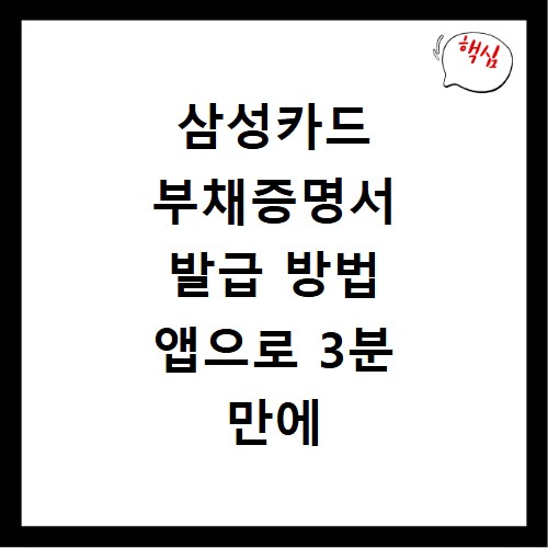 삼성카드 부채증명서 발급 방법 앱으로 3분 만에 신청하는 절차 안내
