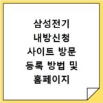 삼성전기 내방신청 사이트 방문 등록 방법 및 홈페이지 바로가기 안내