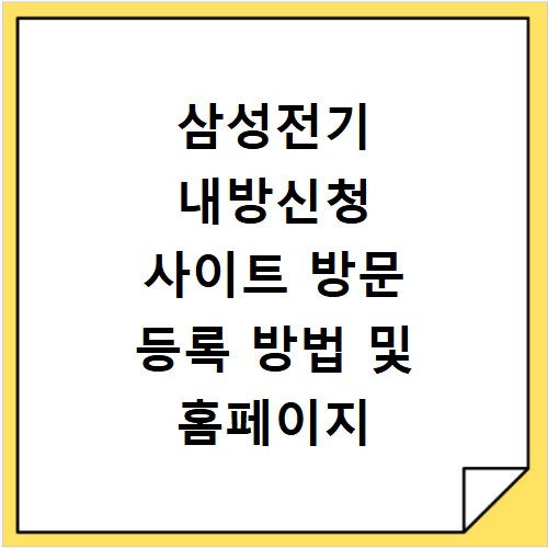 삼성전기 내방신청 사이트 방문 등록 방법 및 홈페이지 바로가기 안내
