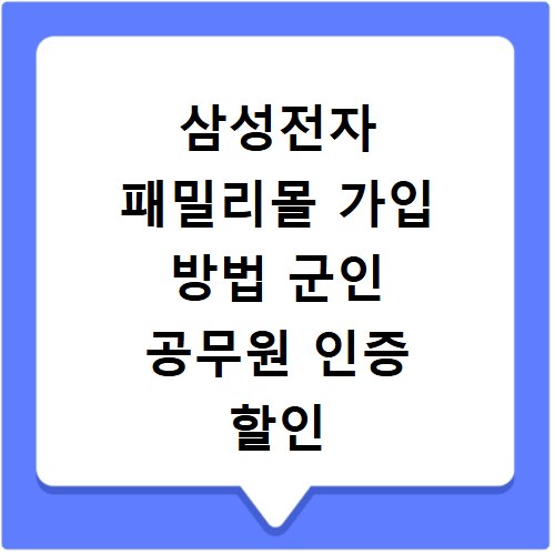 삼성전자 패밀리몰 가입 방법 군인 공무원 인증 할인 혜택 정리