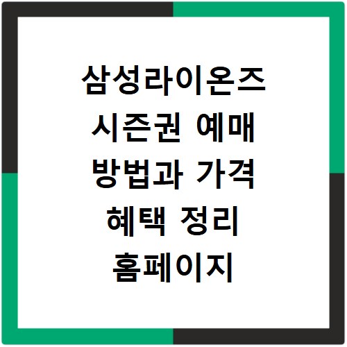 삼성라이온즈 시즌권 예매 방법과 가격 혜택 정리 홈페이지 바로가기