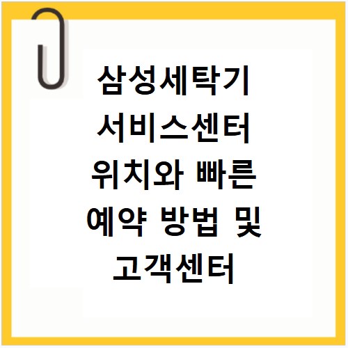 삼성세탁기 서비스센터 위치와 빠른 예약 방법 및 고객센터 전화번호 확인하기