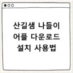 산길샘 나들이 어플 다운로드 설치 사용법