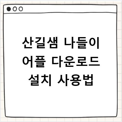 산길샘 나들이 어플 다운로드 설치 사용법