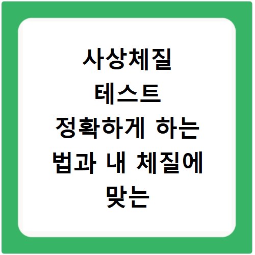 사상체질 테스트 정확하게 하는 법과 내 체질에 맞는 건강 관리법 정리