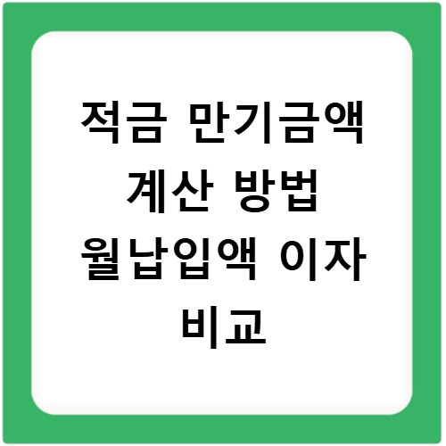 적금 만기금액 계산 방법 월납입액 이자 비교